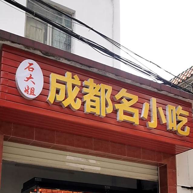 石大姐成都名小吃