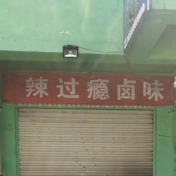 辣过瘾海鲜