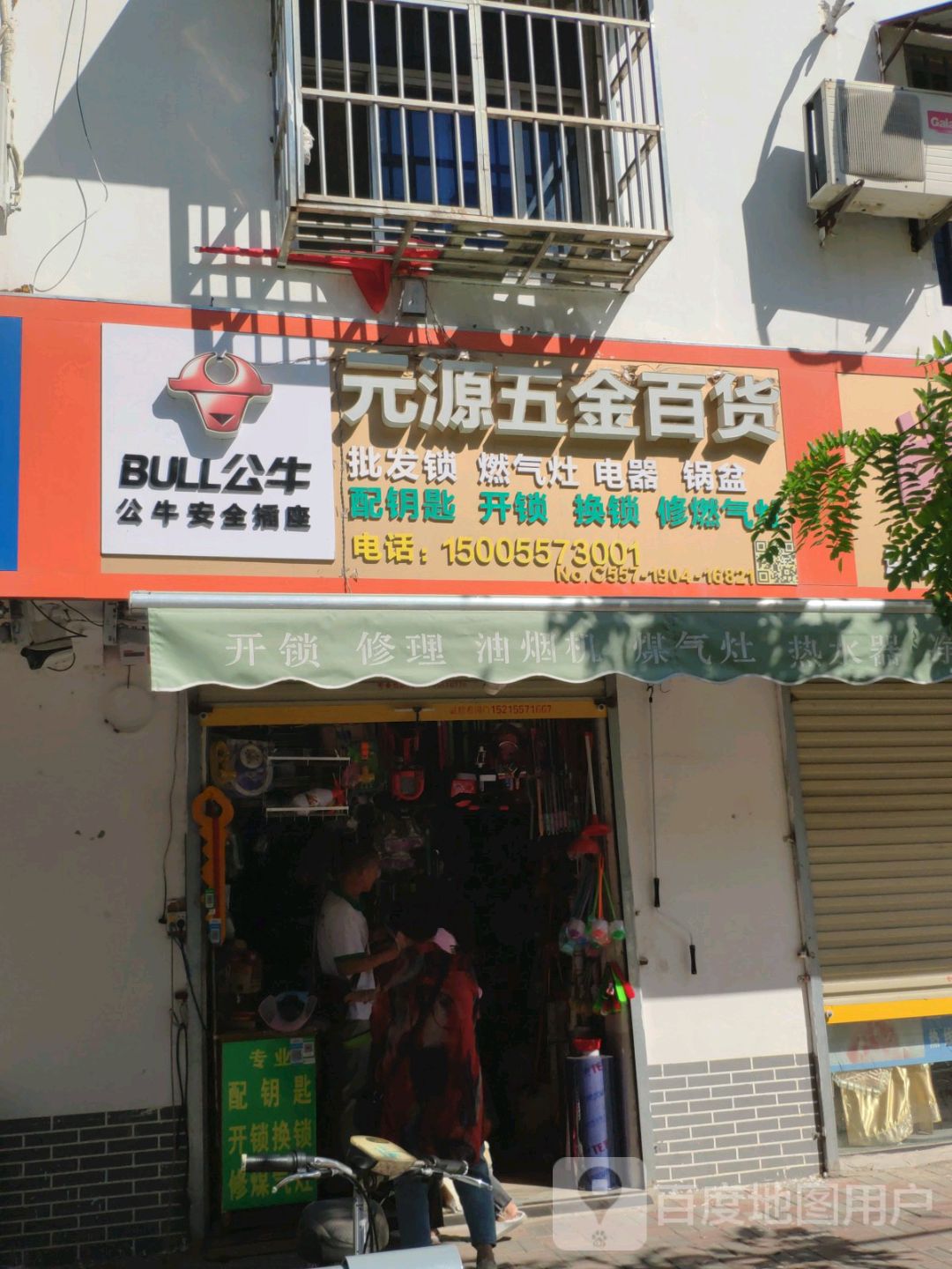 元源五金百货