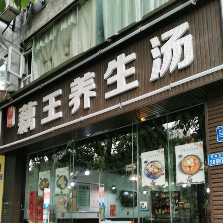 张记洪湖藕王养生汤(鸳鸯北路店)