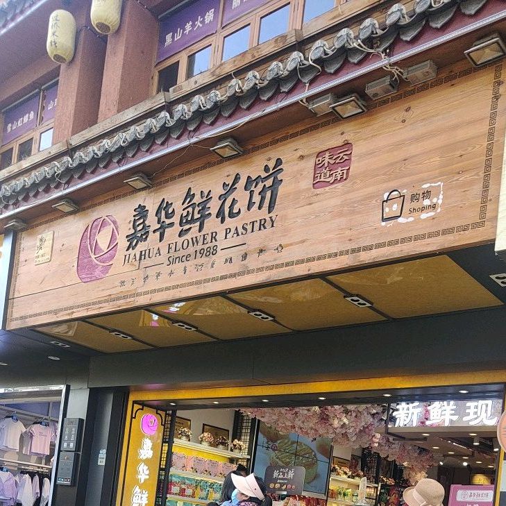 嘉华饼屋(福慧路店)