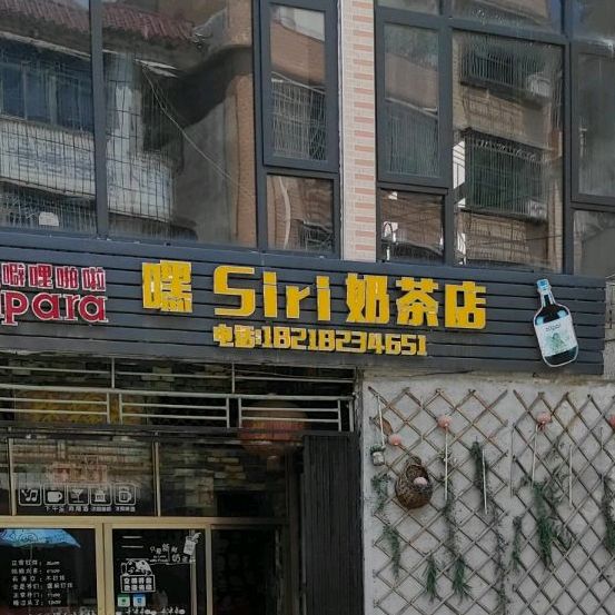 噼哩啪啦嘿Siri香奶茶店