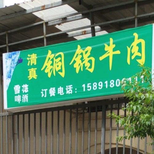 铜锅牛肉(武定店)
