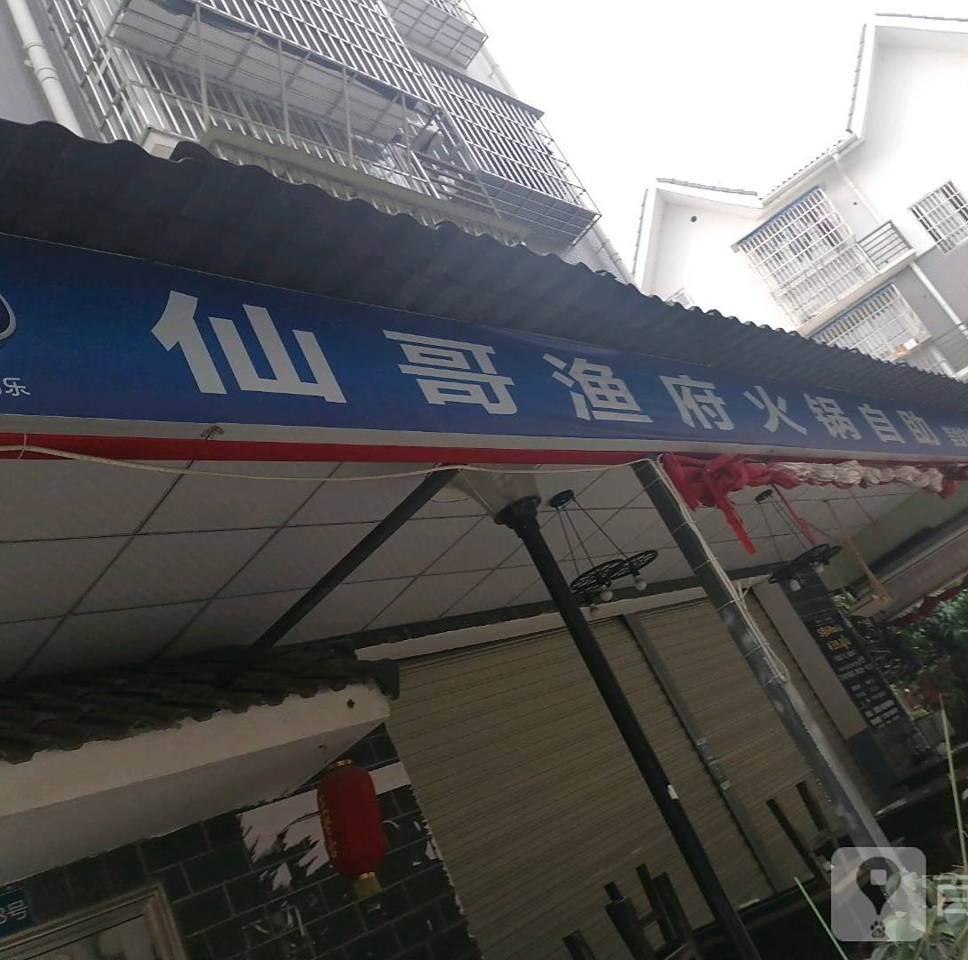 仙哥渔府火锅自助