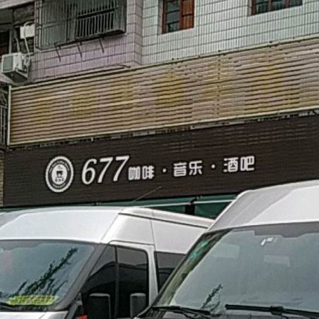 677咖啡音乐酒吧
