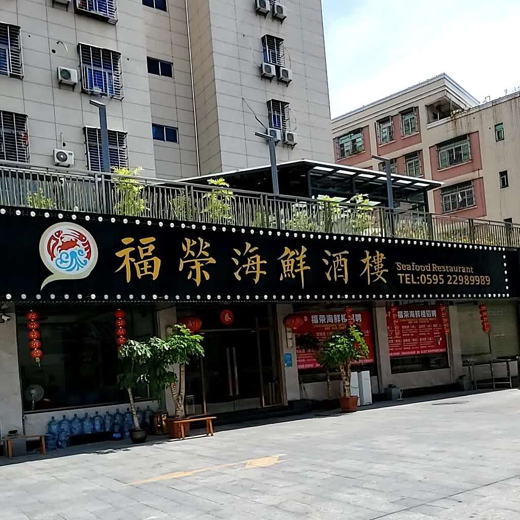 福荣海鲜酒楼(时代店)