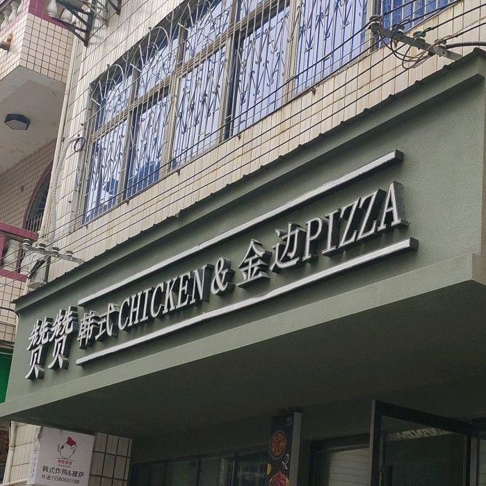 赞赞韩式CHICKEN金边披萨(南庄坪店)