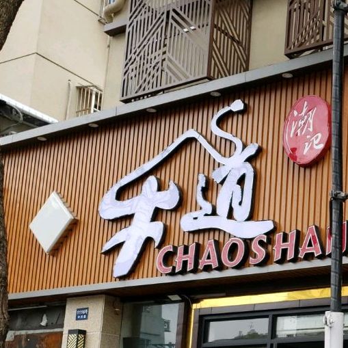 潮记牛道·潮汕鲜牛肉火锅(中兴路店)