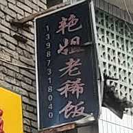 艳姐老稀饭(崇文街店)