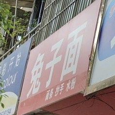 兔子面(顺城街西外段店)