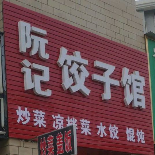 阮记饺子馆