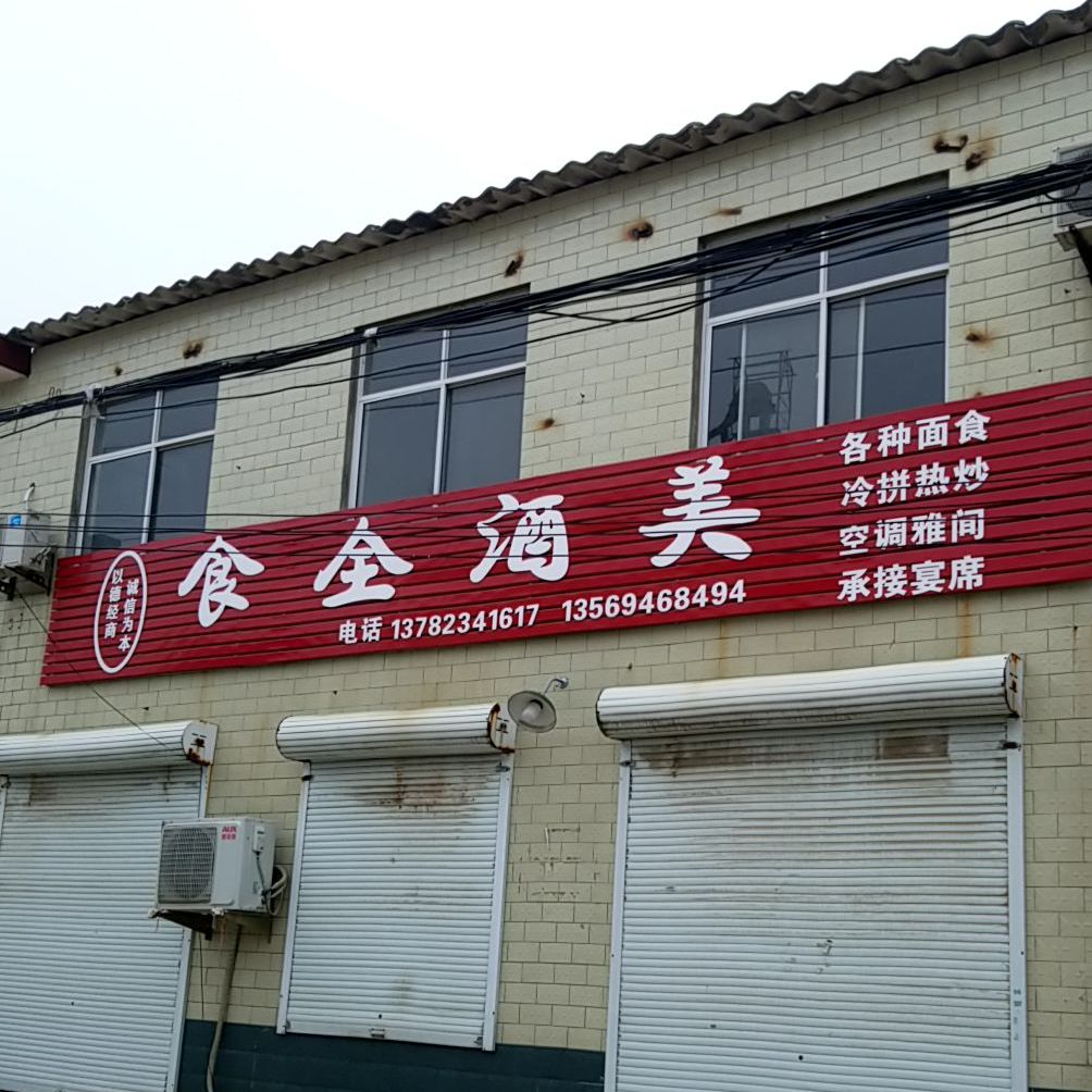 食全九美饭店