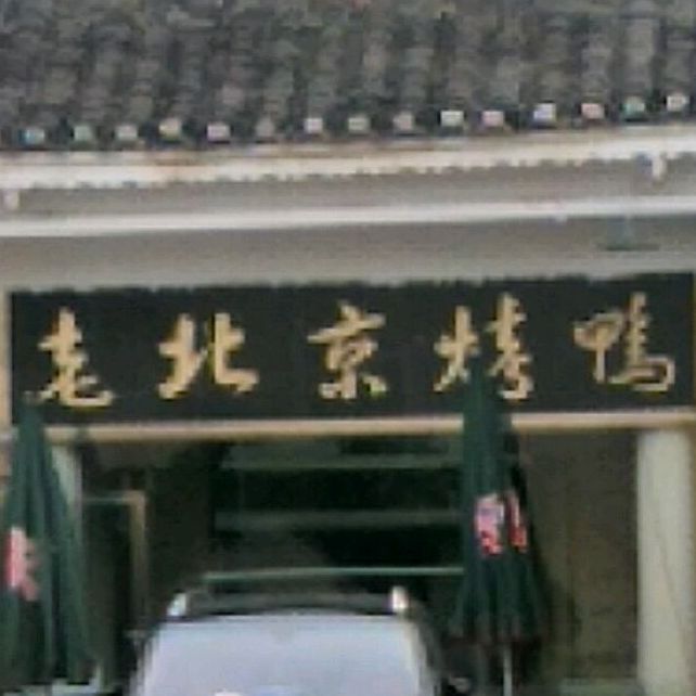 老北京烤鸭