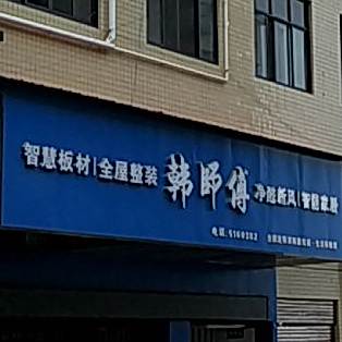 韩师傅智慧板材全屋整装(邵阳旗舰店)