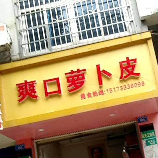 爽口萝卜皮(人民路店)