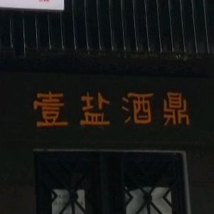 壹盐酒鼎小酒吧(邑都好吃街店)