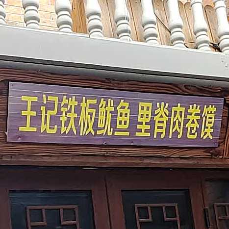 王记铁板鱿鱼店里脊肉卷馍
