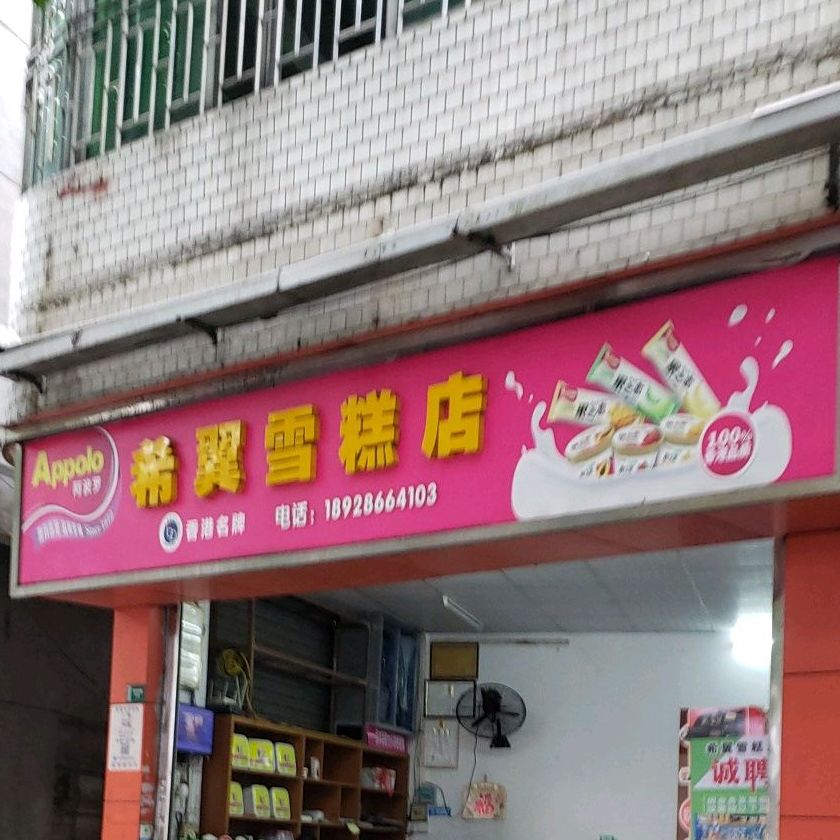 希翼雪糕店(丰华北路店)
