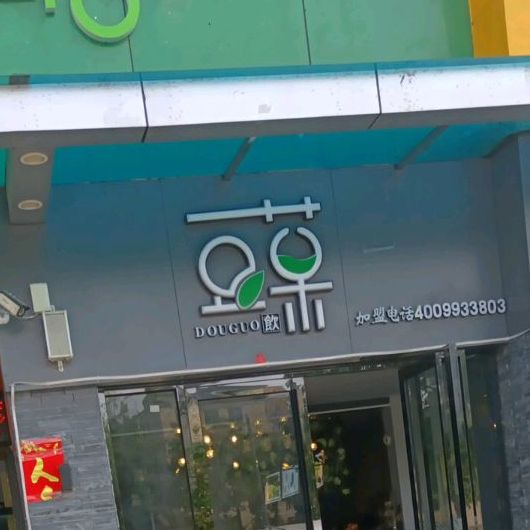 豆菓刨冰店(惠阳店)