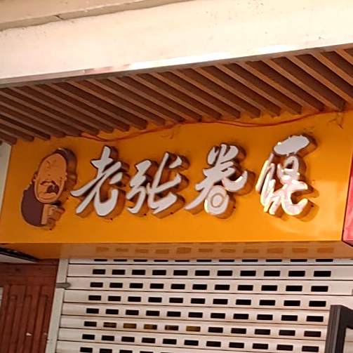 老张卷馍(步行街店)