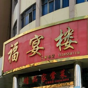 富阳楼(东风东路店)