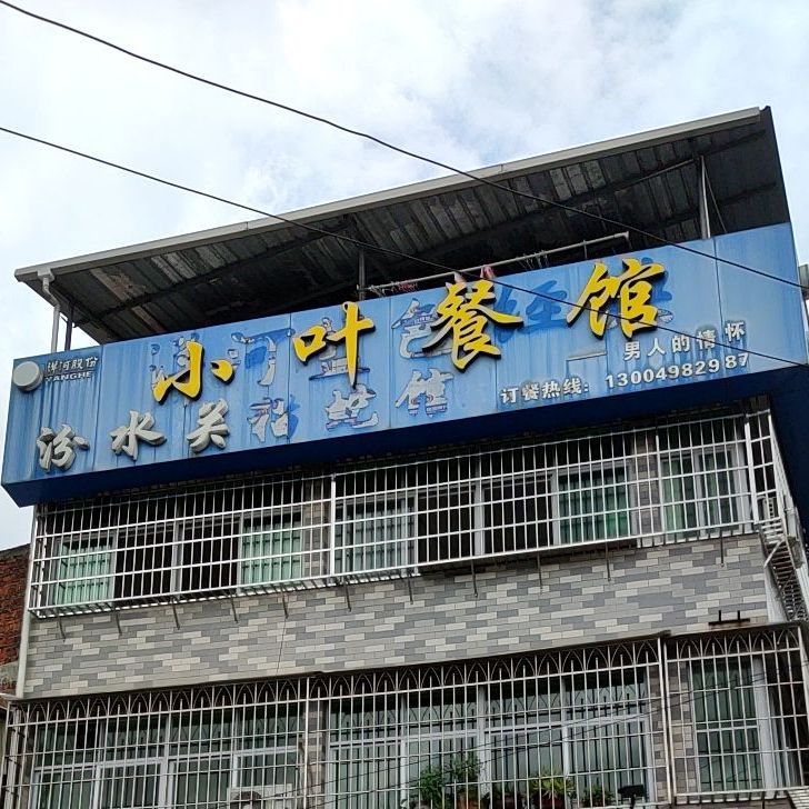 小叶餐馆