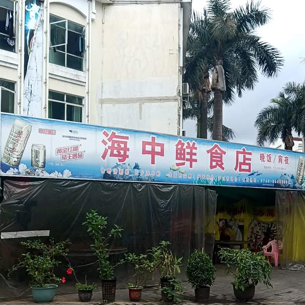 海中鲜食店(三乡店)