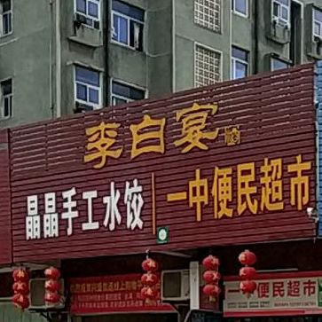 晶晶手工水饺