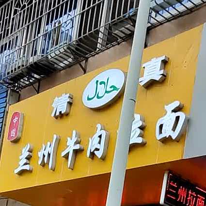 清真兰州牛肉拉面(琼山区振兴路店)