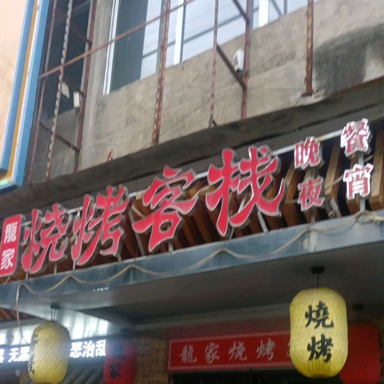 龙家烧烤客栈