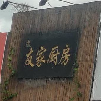 建水友家厨房