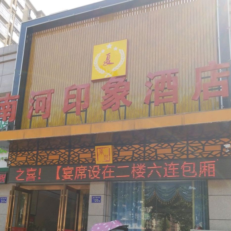 南河印象酒店