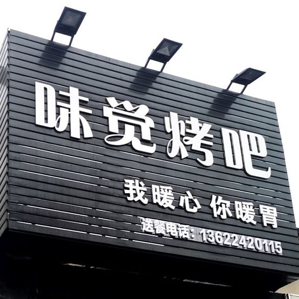 味觉烤吧(福临路店)