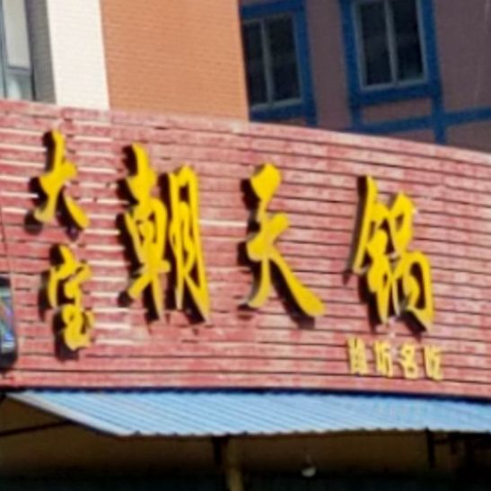 大宝朝天锅(高新一路店)