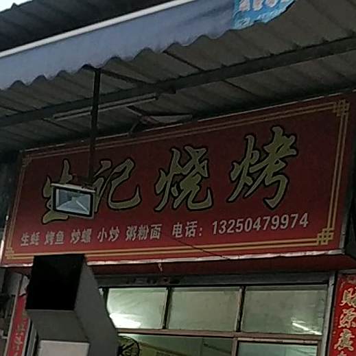 生记食店