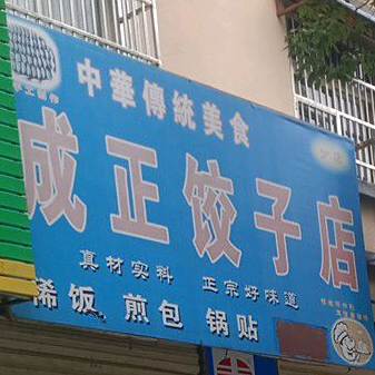 成正饺子馆店(分店)