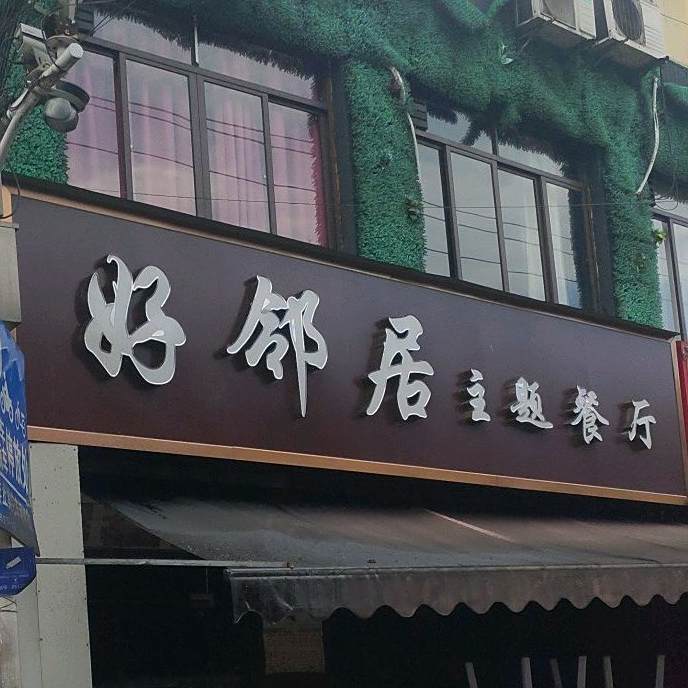 好邻居主题餐吧