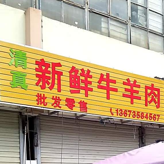 清真新鲜羊肉牛肉大全