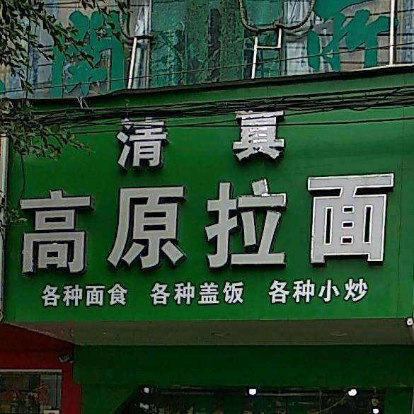 清真高原拉面(第三分店)