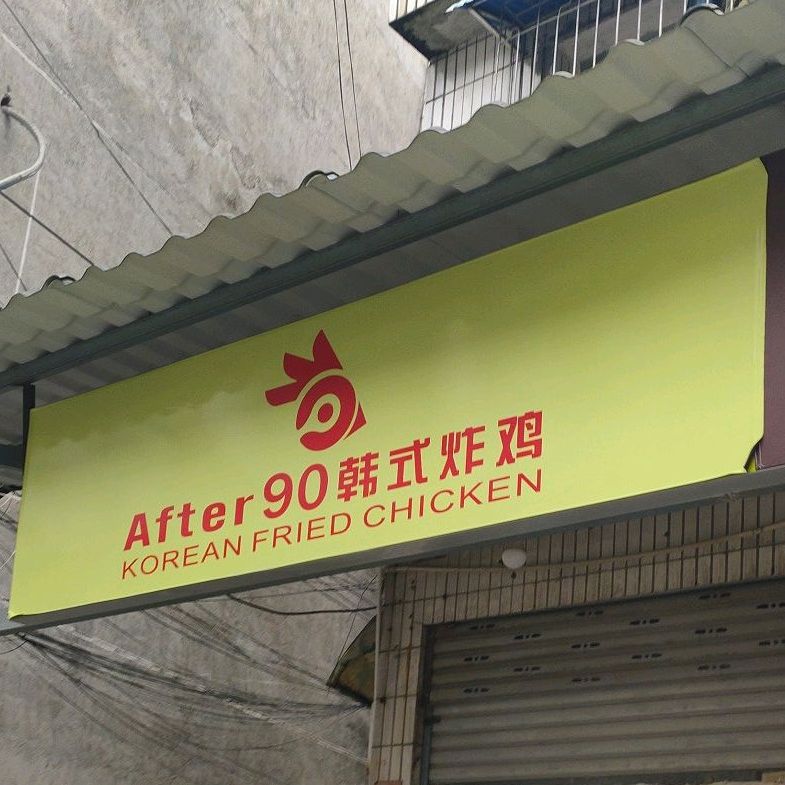 韩式炸鸡(张家界店)