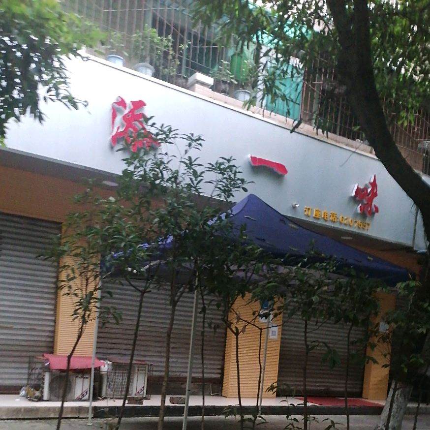 添一味