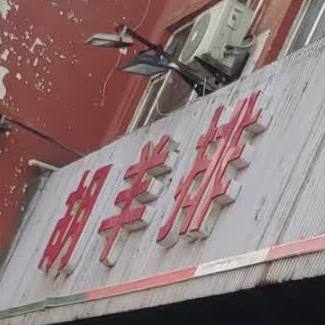 胡羊排烧考火锅复合餐厅(东环路店)