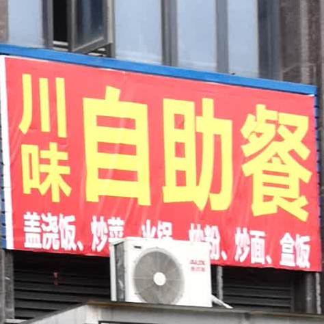 川味自助机