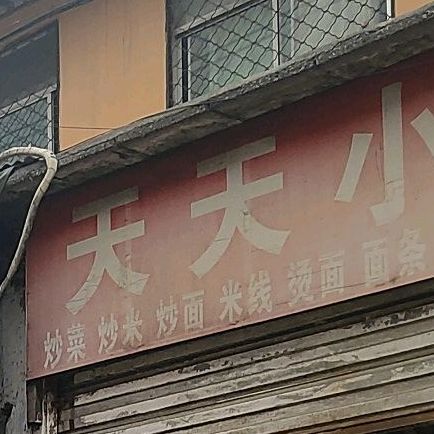 天天小吃(教育路店)