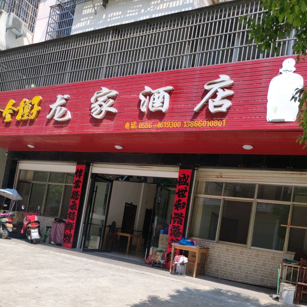 龙家酒店