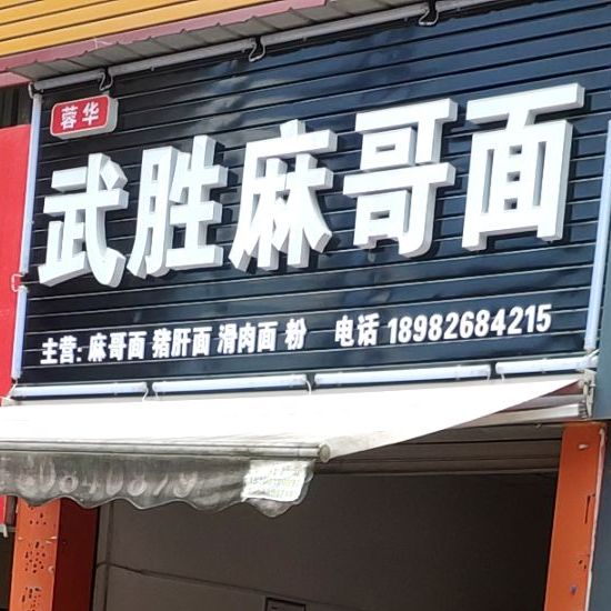 蓉华武胜麻哥鱼