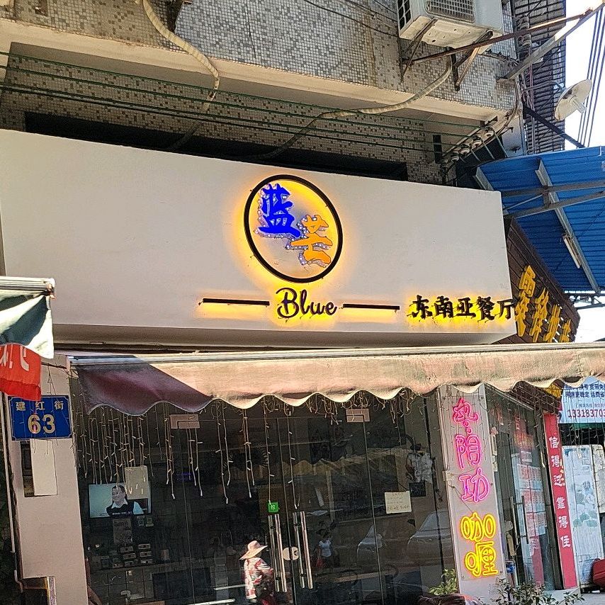 蓝芒·东南亚餐厅