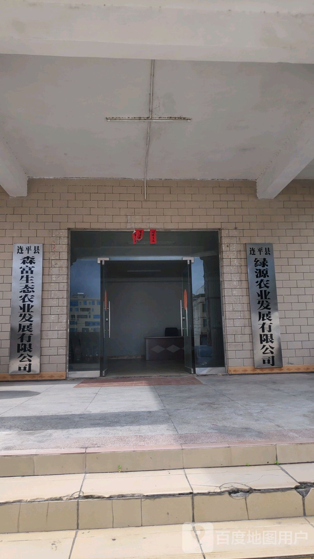 连平县森福生态农业发展有限公司