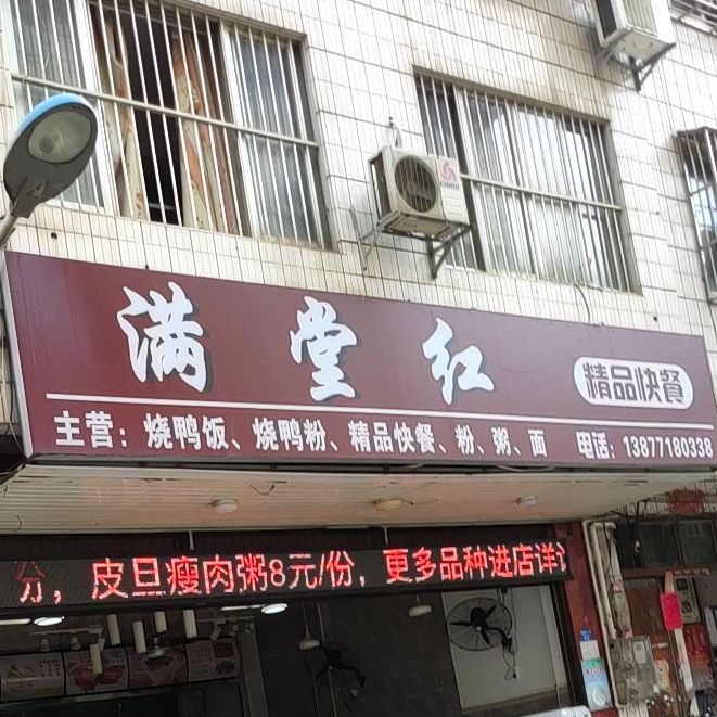 满堂红茶餐厅