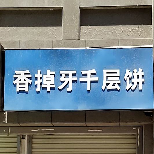 香掉吖千层饼(长江路店)